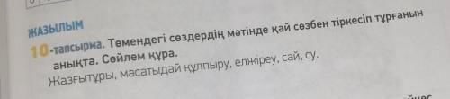 Төмендегі сөздердін мәтінде қай сөзбен тіркесіп тұрғанын анықта. Сөйлем құра ​