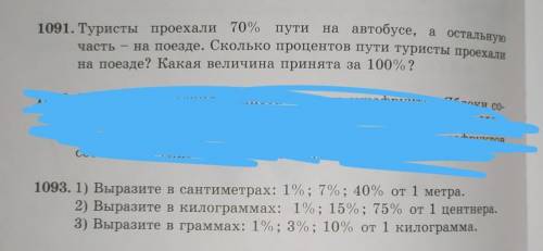 Математика 5 класс Номер 1091 и 1093 ну хотя бы что то одно НАДО​