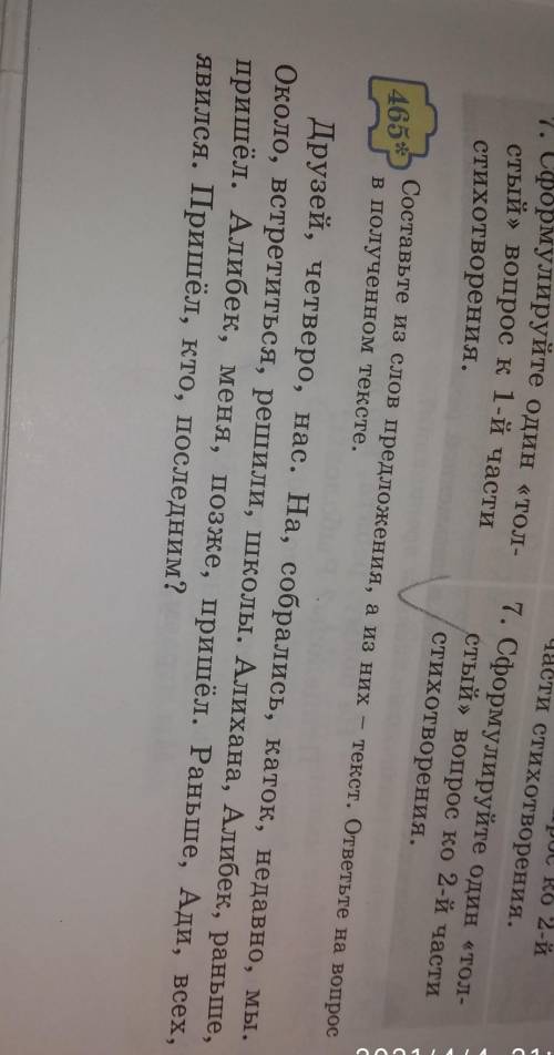 465 Составьте из слов предложения, а из них - текст, ответьте на вопросв полученном тексте.Друзей, ч