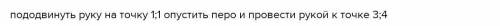 Чертежник находится в точке (0;0) и его перо поднято. Результатом выполнения, какой последовательнос