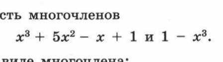 решить задание: найдите разность многочленов​