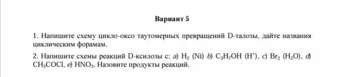 Напишите схему цикло-оксо таутомерных превращений D-маннозы, дайте названия циклическим форамам. 2.