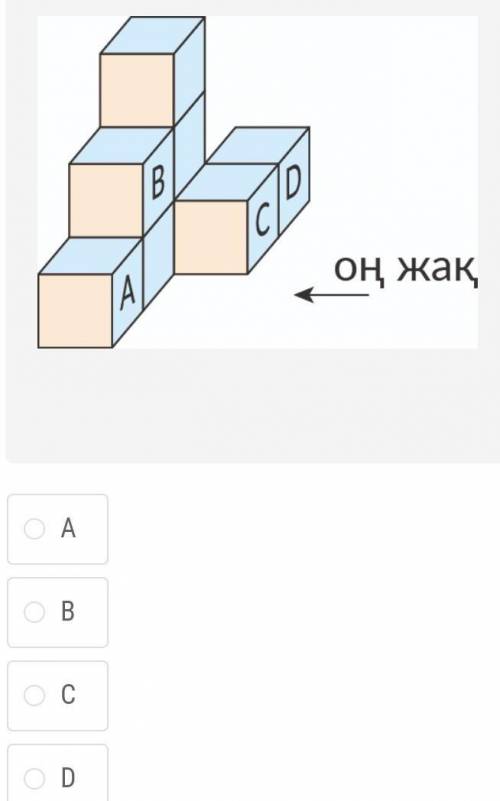 Рисунок ниже составлен из тех же кубиков. Какой из кубиков с буквенными обозначениями не меняется пр