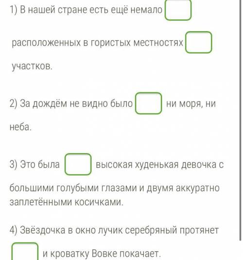 Задание: Расставь, где необходимо, недостающие знаки препинания (оставь поле пустым, если ставить ни