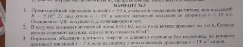 (все что есть) . Кто не знает и пишет чушь , я вас не пишите. 1 и 3 задания по физике(2 задание не н