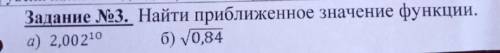 найти приблеженное значение функции решение распишите