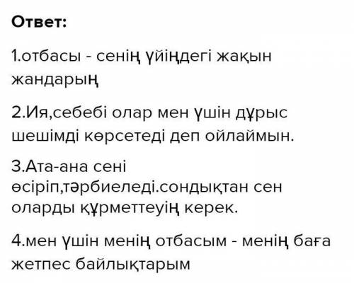 1. Отбасы туралы қандай мақал-мәтел білесің? 2. «Отбасым алтын тірегім» деген ойды қалай түсінесің?3