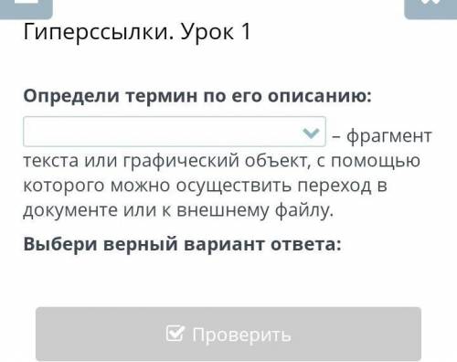 Гиперссылки. Урок 1 Определи термин по его описанию:– фрагмент текста или графический объект, с кото