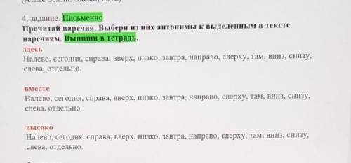 4. задание. Письменно Прочитай наречия. Выбери из них антонимы к выделенным в текстенаречиям. Выпиши