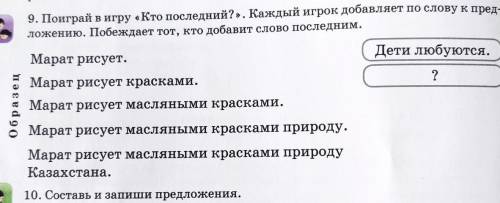 9. Поиграй в игру «Кто последний?». Каждый игрок добавляет по слову к пред- ложению. Побеждает тот,