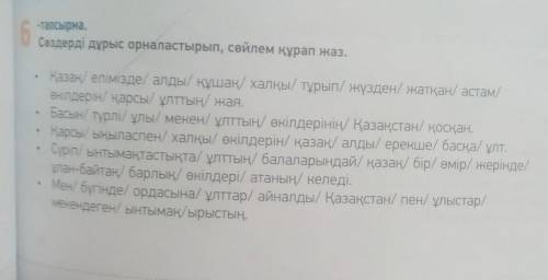 по казахскому языку пятый класс надо тут составить предложение со всеми этими словами и например пиш