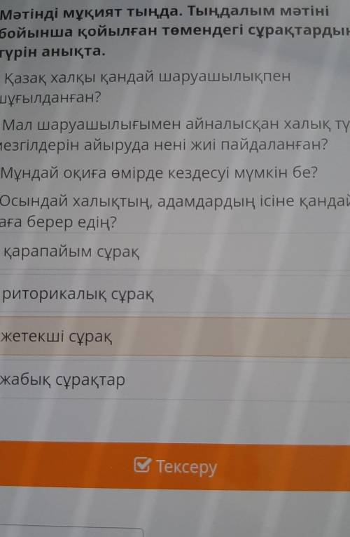 Мәтінді мұқият тыңда. Тыңдалым мәтіні бойынша қойылған төмендегі сұрақтардыңтүрін анықта.- Қазақ хал