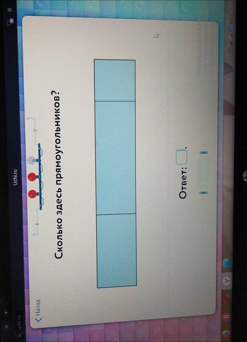 Учи.ру сколько здесь прямоугольников?