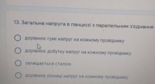 13. Загальна напруга в ланцюзі з паралельним з'єднання провідників ... Аодорівнює сумі напруг на кож