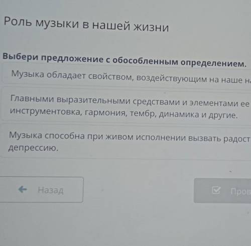 Онлайн мектеп русский язык тема роль музыки в нашей жизнивыбери предложение с обособленным определ