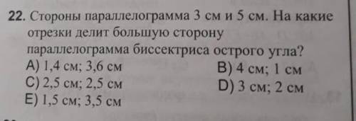 Стороны параллерограма 3см и 5см. На какие отпрезки делит большую сторону параллерограмма биссектрис