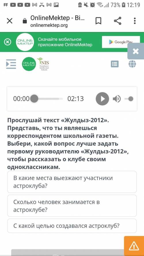 Прослушай текст «Жулдыз-2012». Представь, корреспондентом школьной газеты. что ты являешься Выбери,