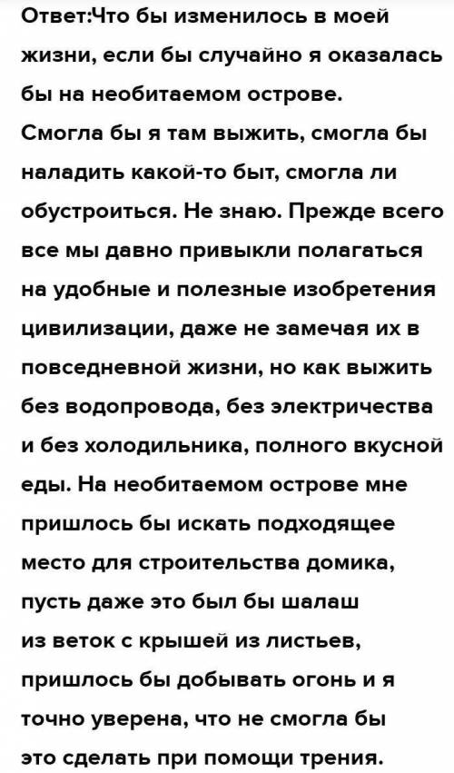 написать сочинение не больше 2-х страниц на тему ЕСЛИ БЫ Я ОКАЗАЛАСЬ НА НЕОБИТАЕМОМ ОСТРОВЕ.