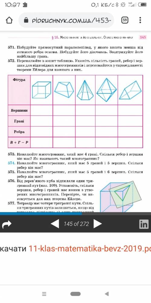 572. Перемалюйте в зошит таблицю. Укажіть кількість граней, ребер і вер- i шин для відповідних много