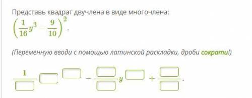 Представь квадрат двучлена в виде многочлена: (116y3−910)2. (Переменную вводи с латинской раскладки,