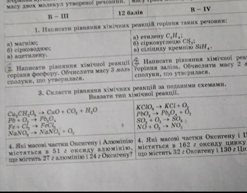 ів це самостійна робота з хімії (только В-|||) до іть будь ласка​