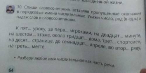 Русский язык 4 часть стр 64 номер 10 писать списать все до единого числительного морфологический раз