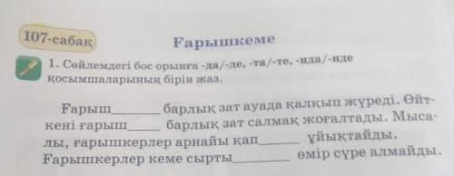 108 107-сабақҒарышкеме1. Сөйлемдегі бос орынға -да/-де, -та/-те, -ида/-идеқосымшаларының бірін жаз.б