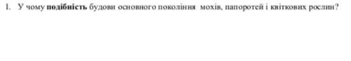 У чому подібність будови основного покоління мохів,папоротей і квіткових рослин?