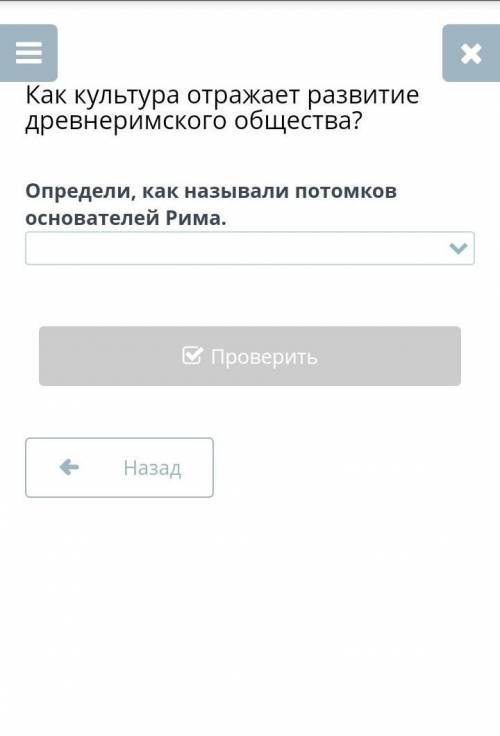 Как культура отражает развитие древнеримского общества? Определи, как называли потомков основателей