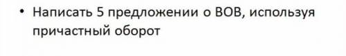 нужно. Кто не знал ВОВ-это великая отечественная война​