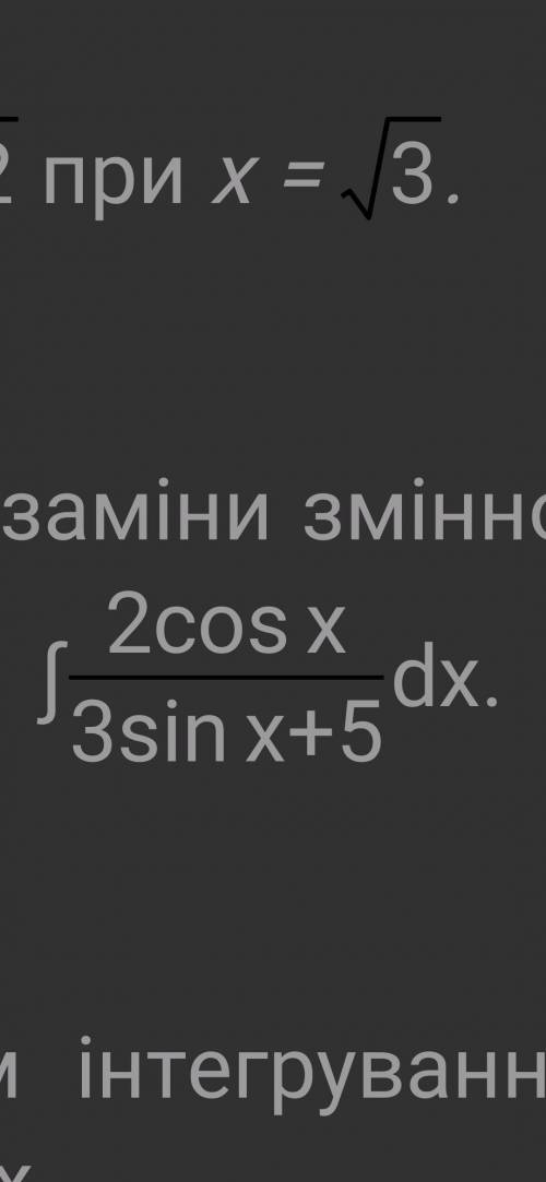 Знайти інтеграл методом заміни змінної (методом підстановки): .