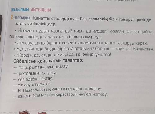 6 ЖАЗЫЛЫМ АЙТЫЛЫМ2-тапсырма. Қанатты сөздерді жаз. Осы сөздердің бірін тақырып ретіндеалып, ой бөліс