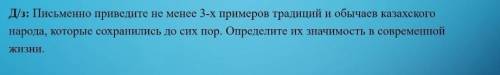 письменно приведите не менее трёх примеров традиции и обычаи казахского народа, которые сохранились