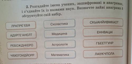 Розгадайте імена учених, зашифровані в анаграмах,і з'єднайте їх із назвами наук.​