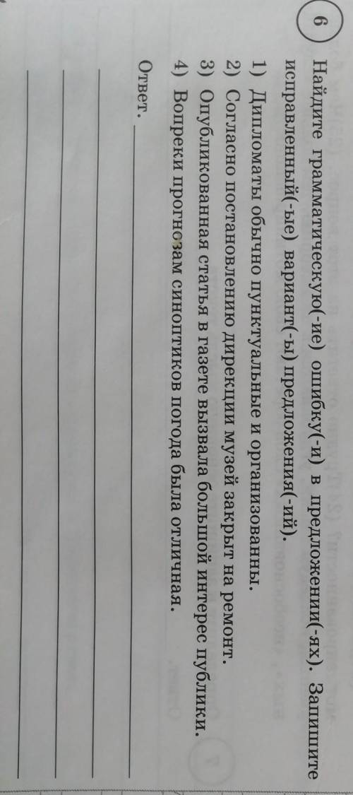 6 Найдите грамматическую(-ие) ошибку(-и) в предложении(-ях). Запишитеисправленный(-ые) вариант(-ы) п