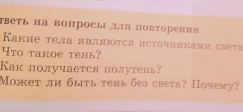 Какие тел тела являются источниками света? Что такое тень? Как получается полутень? Может ли быть те