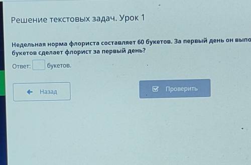 Недельная норма флориста составляет 60 букетов. За первый день он выполнил 20 % нормы. Сколько букет