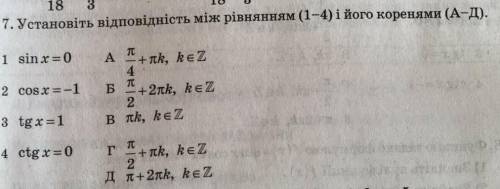 Установіть відповідність між рівнянням (1-4) і його коренями (а-д)​