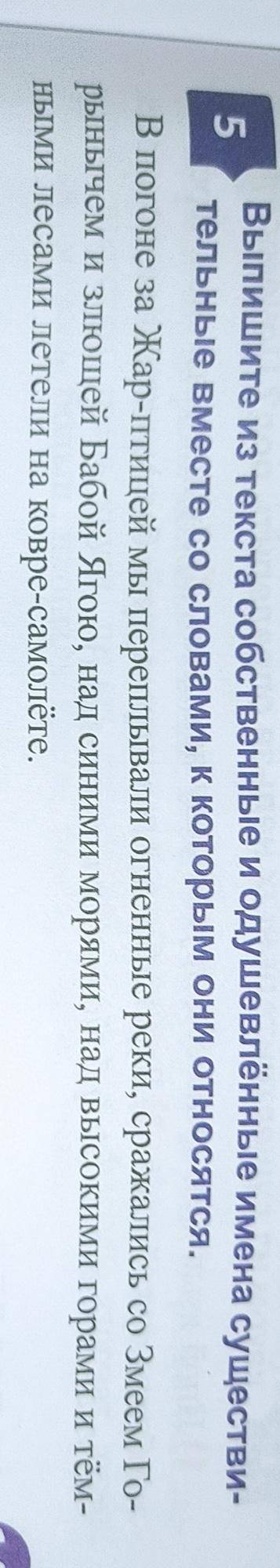 Выпишите из текста собственные и одушевленные имена существительные вместе со словами,к которым они