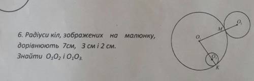 6. Радіуси кіл, зображених на малюнку, Знайти 0,0; i0,0,дорівнюють 7см, 3 см і 2 см.​