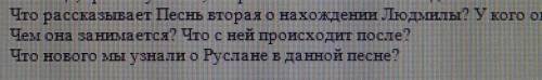 2. Что рассказывает Песнь вторая о нахождении Людмилы? У кого она? Чем она занимается? Что с ней про