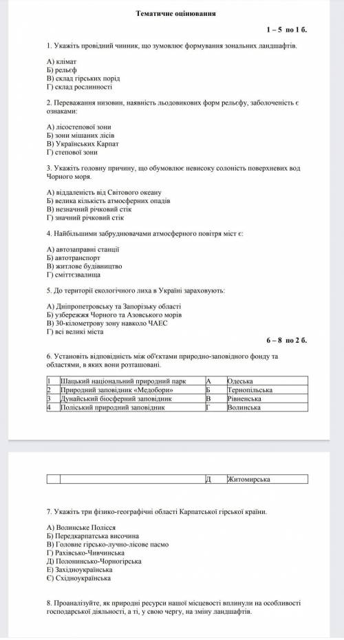 Тематичне оцінювання.Географія 8 клас)Будьласочка до іть що знаєте❤️​