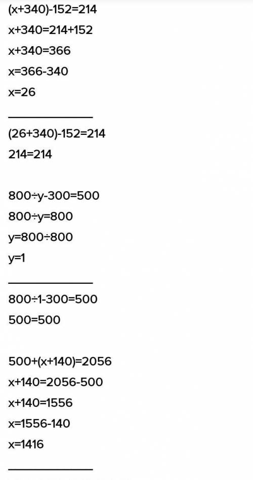 5 Реши уравнения одним из , (х + 340) - 152 = 214800 :y - 300 = 500500 + (х+140) = 2 056(а + 200) :