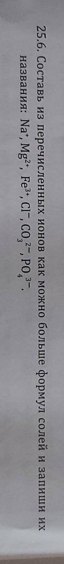 5. Составь из перечисленных ионов как можно больше формул солей и запиши ихназвания:​