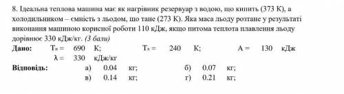 Ідеальна теплова машина має як нагрівник резервуар з водою , що кипить (373 кДж) , а холодильником -