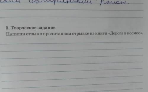 Напиши отзыв о прочитаном отрывке дорога в космос люди ​