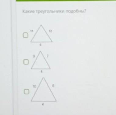 Какие треугольники подобны ОТВЕТЬТЕ БЫСТРЕЕ 1 треугольник (15;12;6)2 (9;7;4)3 (10;8;4)​