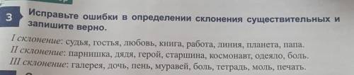 Исправьте ошибки в определении склонения существительных и запишите верно.І склонение: судья, гостья