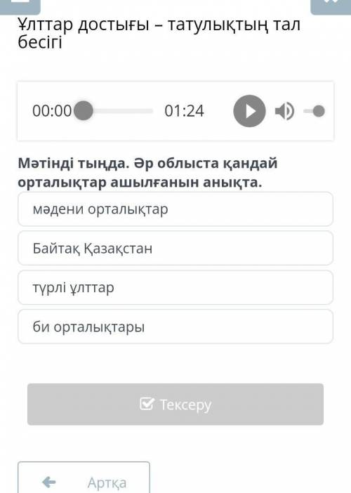 Ұлттар достығы – татулықтың тал бесігі Мәтінді тыңда. Әр облыста қандай орталықтар ашылғанын анықта.