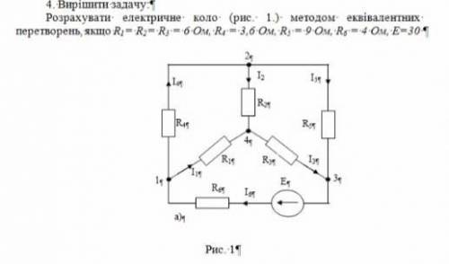 Розразувати електричне коло методом еквівалентних перетворень, якщо R1 = R2 = R3 = 6 Om, R4 = 3.6 Om